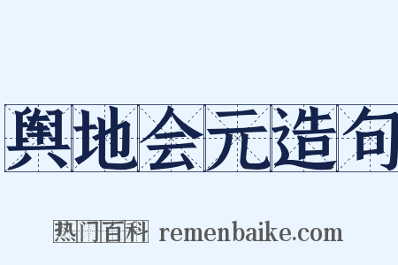舆地会元造句是什么意思的图片